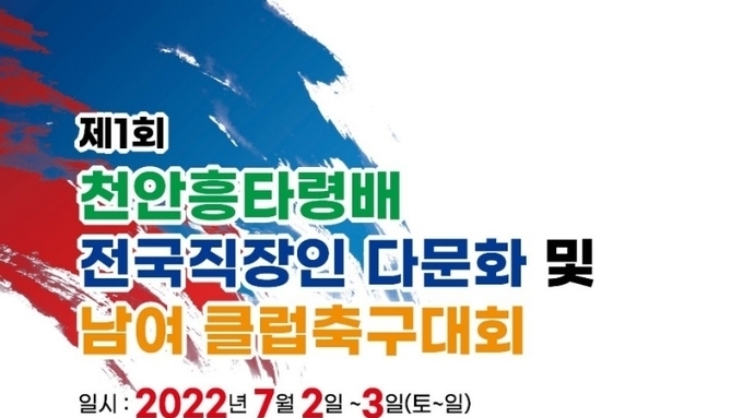 천안시, 제1회 천안흥타령배 전국직장인 다문화 및 남여 클럽축구대회 개최