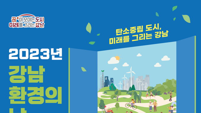 강남구, 환경의 날 기념행사...탄소중립 강남 함께 만들자!