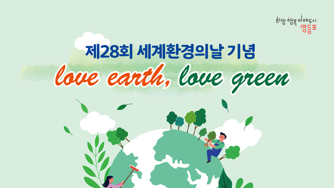 영등포구,‘세계환경의 날’맞이 지구사랑 친환경 행사 개최