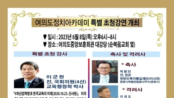 여의도정치아카데미, 특별초청강연 6월 8일 개최