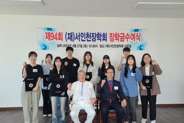 (재)서인천장학회, 제94회 장학금 수여식 개최