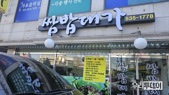 대전광역시, 쌈밥대가 태평동으로 이전...도마동 20년 세월을 뒤로