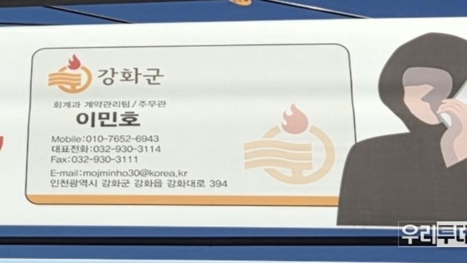 강화군, 공무원 사칭 주의 현수막 걸려....해당 핸드폰은 현재 없는 번호로 알려져