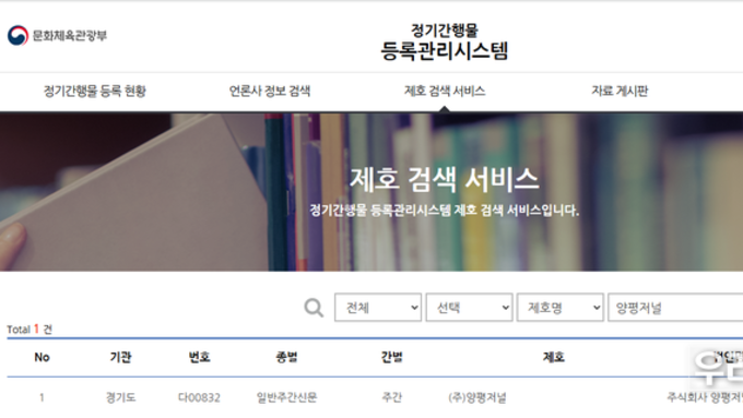 경기도 양평군, (주)양평저널 인터넷신문 미등록으로 밝혀져