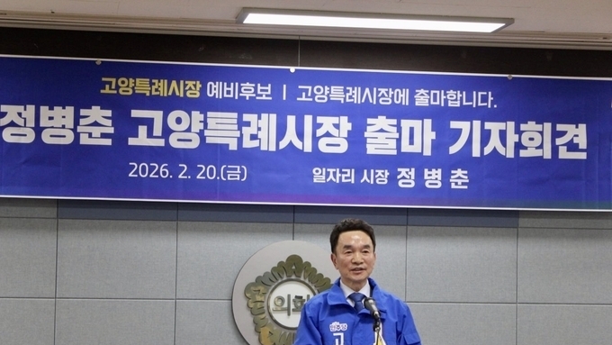 더불어민주당 정책위원회 정병춘 부의장, 고양특례시장 공식 도전장...40년 행정 베테랑의 출사표