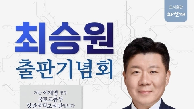 최승원 전 국토부 정책보좌관, 28일 킨텍스서 출판기념회 개최