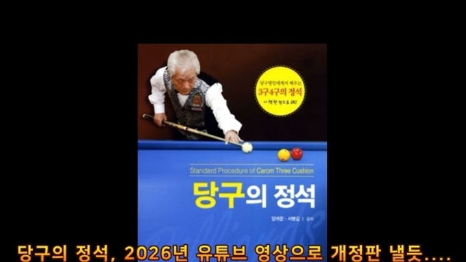 당구의 정석, 2026년 유튜브 영상으로 개정판 낼듯....QR코드 통해 누구나 핸드폰으로 영상 볼수 있어