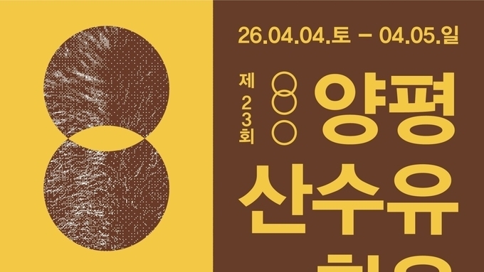경기도 양평군, 4월 4일~5일 제23회 양평산수유한우축제 열려