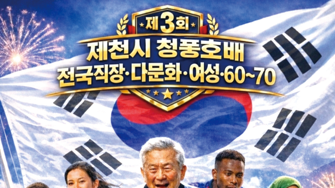 한국직장다문화 축구협회, 제3회 제천시 청풍호배 전국직장 다문화 및 남.녀 클럽 축구대회 3월 28일~29일 양일간 개최