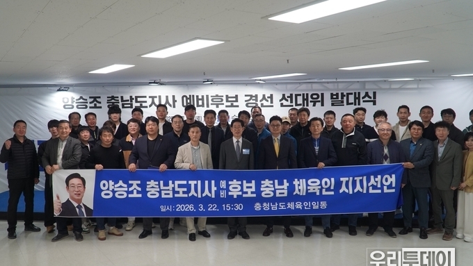 더불어민주당 양승조 충남도지사 예비후보 지지 확산…충청권 학계 85명 “도덕성·본선 경쟁력 모두 갖춘 유일 후보”
