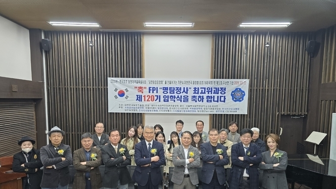 대한민국탐정진흥원, 120기 FPI '명탐정사' 최고위 과정 입학식 개최
