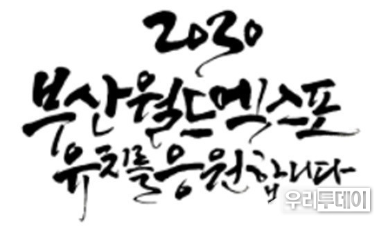 2030부산월드엑스포 유치 응원 멋글씨 공모전 최우수작.(사진제공=부산시)