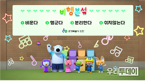 뽀로로 ‘비헹분섞송’ (자료제공=인천시)