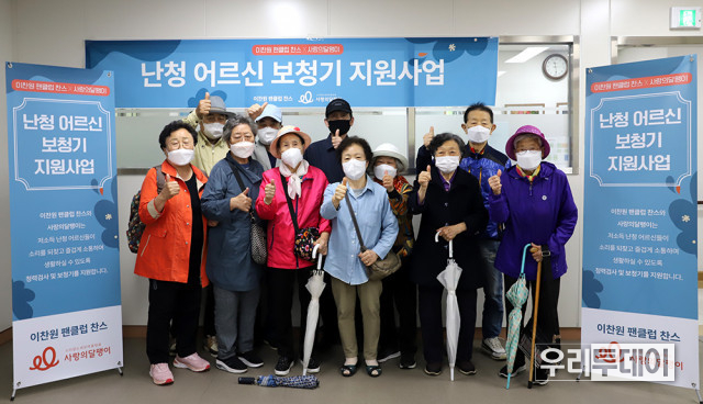 이찬원 팬클럽 찬스의 후원으로 보청기 지원을 받게 된 청각장애 어르신들이 기념 촬영을 하고 있다(사진제공=사랑의달팽이)