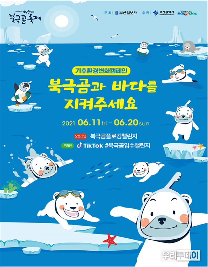 제34회 해운대 북극곰축제 포스터(자료제공=부산시)