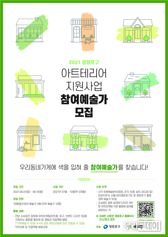 아트테리어 예술가모집 포스터 (사진제공=영등포구)