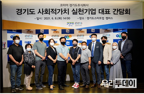 경기도주식회사, 사회적가치 실천기업 대표 간담회 개최 (사진제공=경기도)