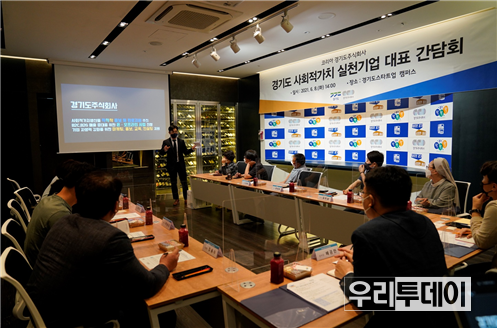 경기도주식회사, 사회적가치 실천기업 대표 간담회 모습 (사진제공=경기도)