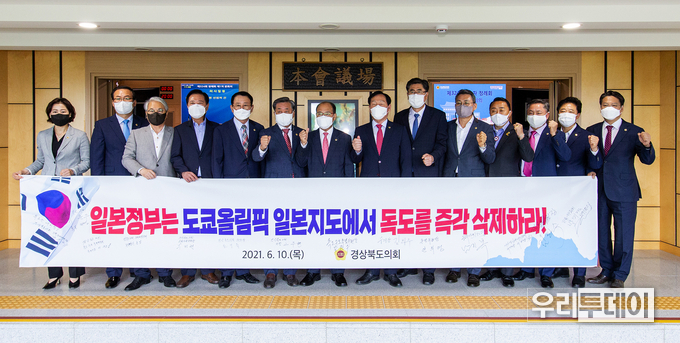 일본 도쿄올림픽조직위원회가 올림픽 공식 홈페이지의 일본 영토지도에 독도를 자국 영토인 것처럼 표기한 것에 대해 6월 10일(목) 규탄성명서를 발표했다. (사진제공=경북도의회)