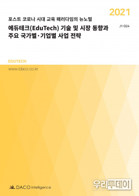 데이코산업연구소가 발간한 2021 에듀테크 기술 및 시장 동향과 주요 국가별·기업별 사업 전략 보고서 (사진출처=테이코산업연구소)