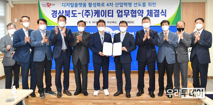 경상북도와 ㈜케이티가 공동협력 업무협약을 체결했다. (사진제공=경북도)