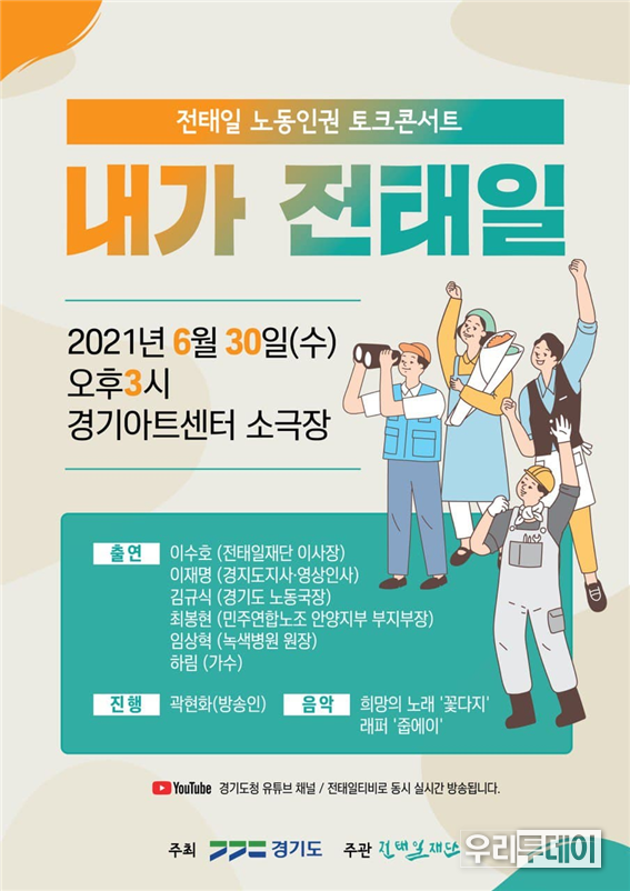 ‘내가 전태일이다’ 포스터 (사진제공=경기도)