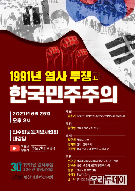 민주화운동기념사업회가 1991년 열사투쟁과 한국 민주주의를 주제로 학술토론회를 진행한다 (사진제공=민주화운동기념사업회)