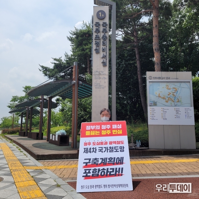 충청권 광역철도의 국가계획 반영을 요구하는1인 시위 (충북명장1호 윤붕구대표)(사진제공=충북도)