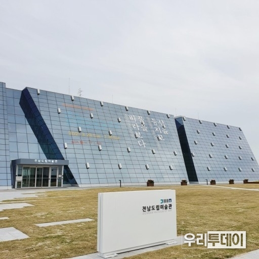 전남도립미술관
