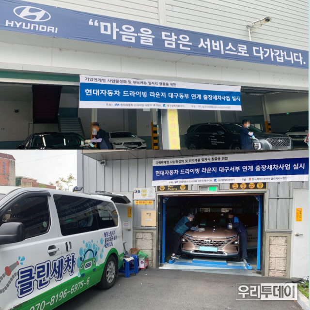 대구광역자활센터가 현대자동차 대구경북지역본부와 손잡고 ‘시승 차량 출장세차사업’을 실시한다(사진제공=대구광역자활센터)