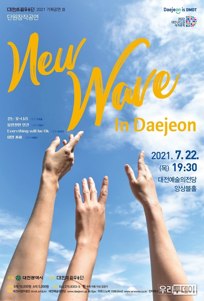 단원창작공연 ‘New wave in Daejeon’의 포스터 (자료제공=대전시)