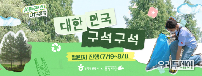 ‘대한민국 구석구석 친환경 달리기 챌린지’의포스터 (자료제공=한국관광공사)