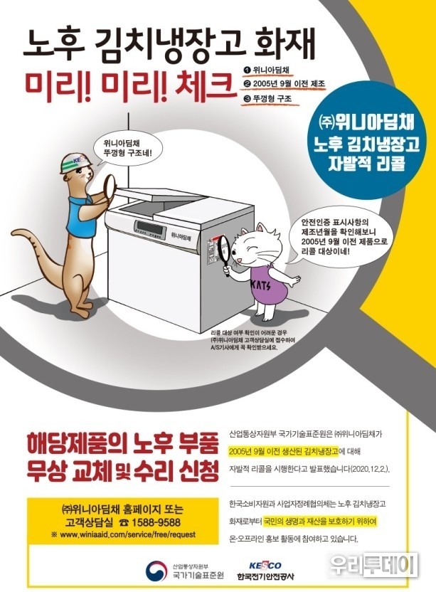 (주)위니아 딤채는 2005년 9월 이전에 생산한 뚜껑형 구조 김치냉장고에대해 2020년 12월부터 자발적인 제품 수거(리콜)를 실시하고 있다. 사진은 2020년 리콜안내한 포스터