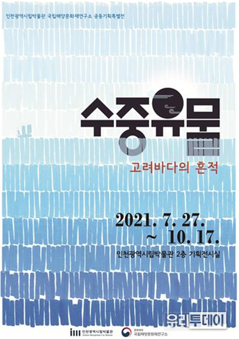 「수중유물, 고려바다의 흔적」 포스터 (사진제공=인천시)