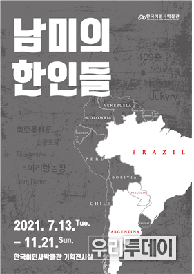 남미의 한인들 포스터 (사진제공=한국이민사박물관)