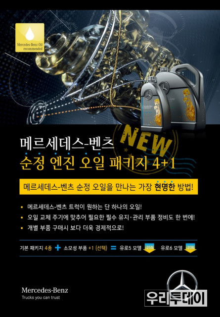 다임러 트럭 코리아가 ‘메르세데스-벤츠 트럭 순정 엔진 오일 패키지 4+1’을 선보인다