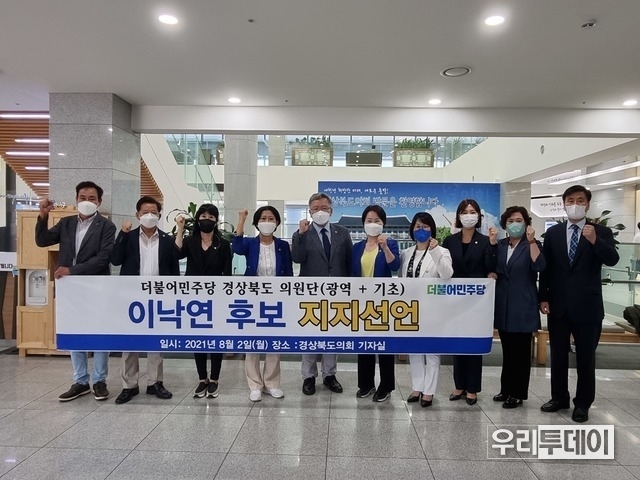 경북도내 민주당 광역·기초의원들 '이낙연 대통령 후보 지지한다' 고 밝혔다