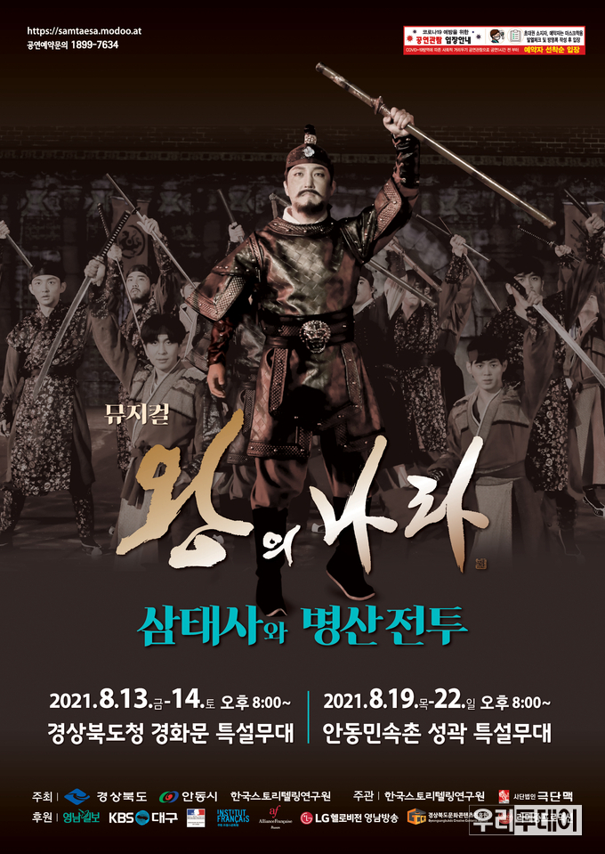 뮤지컬 2021 왕의나라 시즌2‘삼태사(三太師)’공연 포스터 (포스터제공=경북도)