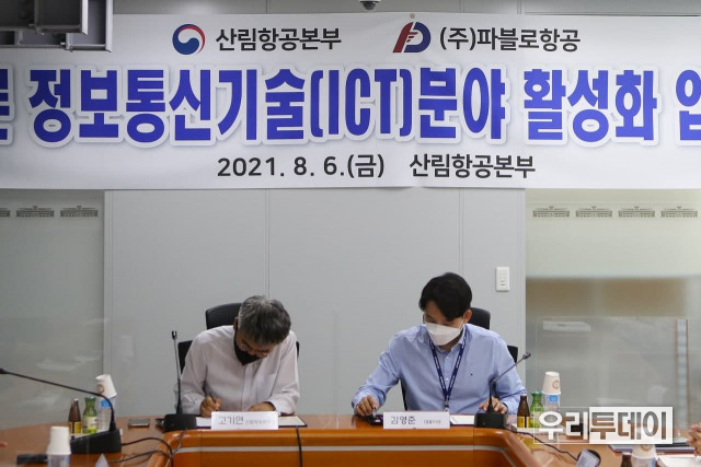 파블로항공-산림청 산림항공본부, 정보통신기술 분야 활성화 위한 업무협약 체결했다 (사진제공=파블로항공)