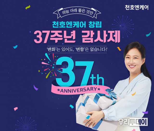 천호엔케어가 창립 37주년 감사제를 진행한다