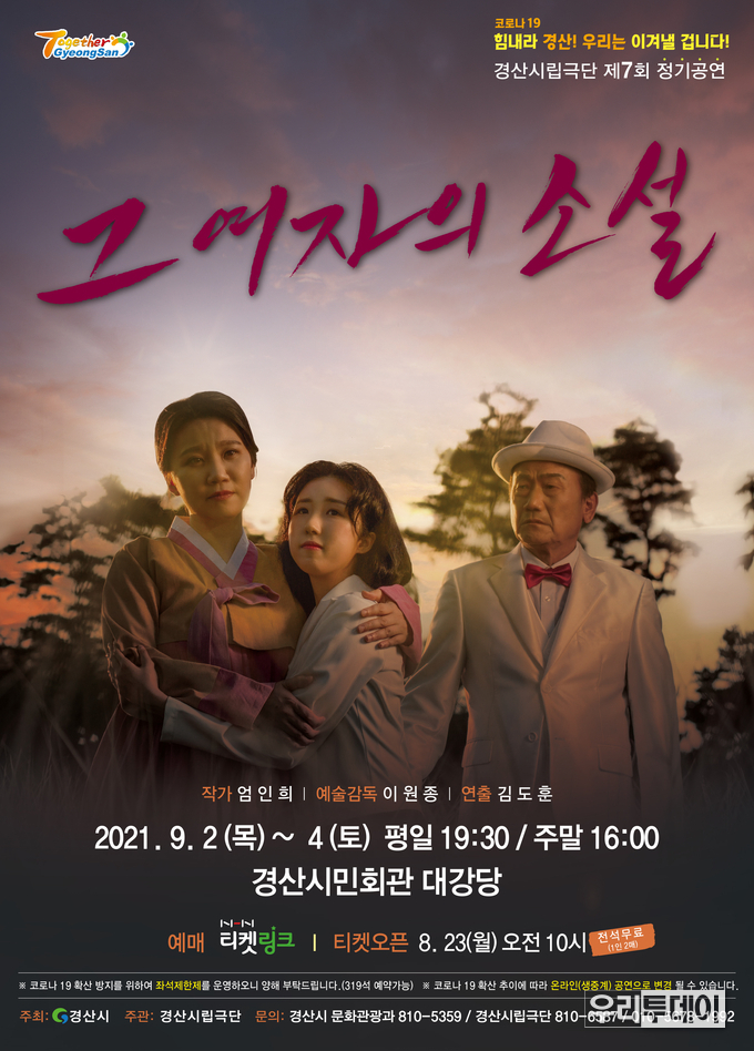 경산시립극단 제7회 정기공연‘그 여자의 소설’개막 홍보 포스터 (사진제공=경산시)