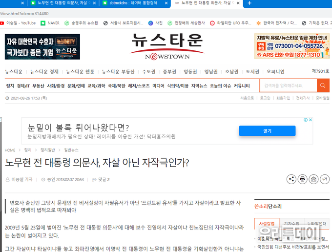 2018년에 뉴스타운에 쓰여진 기사, 하지만 현재 뉴스타운 인터넷신문에는 존재하지만 포털에서는 검색이 안되고 있다.(뉴스타운 발췌)
