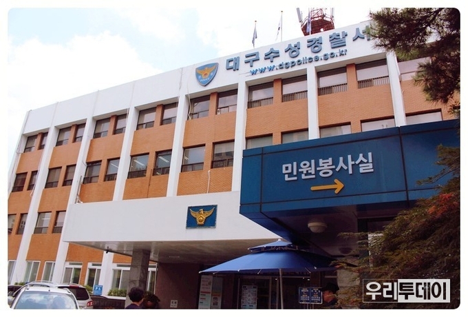 대구수성경찰서
