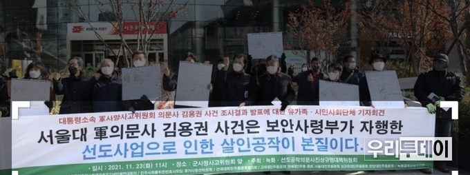 녹화·선도공작의문사진상규명대책위원회 소속 회원들이 23일 오전 서울 중구 포스트타워 앞에서 '대통령소속 軍사망사고위원회 의문사 김용권 사건 조사결과 발표에 대한 입장 기자회견'을 하고 있다