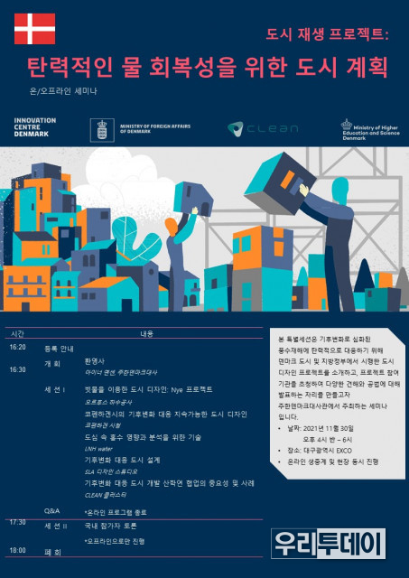 탄력적인 물 회복성을 위한 도시 계획’ 세미나 포스터 (포스터제공/주한덴마크대사관)