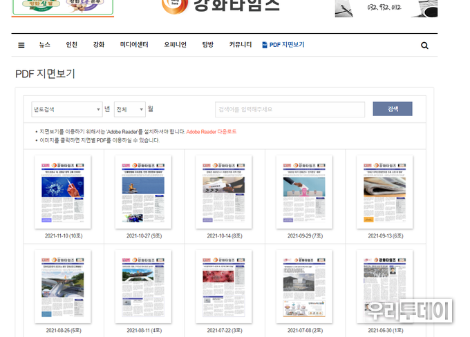 6월 30일 창간호부터 한달에 두번 발행되던 강화투데이가 11월달부터 지면신문 발행이 중단되어 있다.