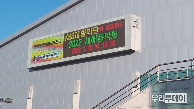 KBS 교향악단 2022 새해음악회를 알리는 전광판 모습