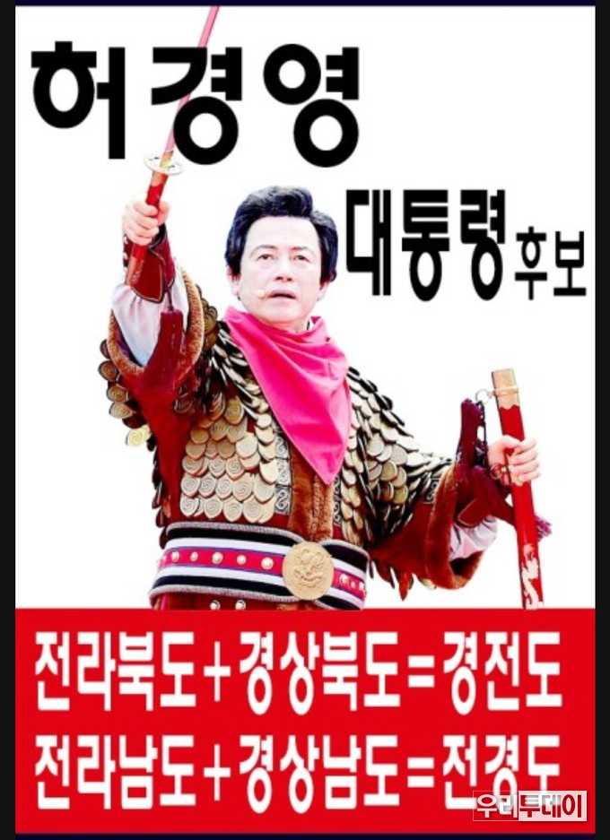 국가혁명당 허경영 대선후보 포스터 사진