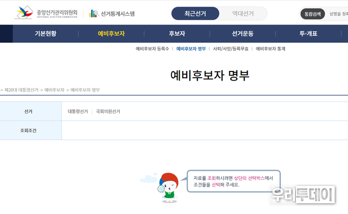 지방선거 예비후보자 등록이 2월 1일인데, 정작 중앙선관위 예비자후보에서는 '대통령선거'와 '국회의원 재보궐선거'뿐이다 지방선거 예비후보자들의 현황은 볼수가 없다.
