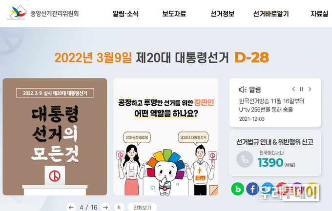 중앙선관위 홈페이지 캡쳐사진